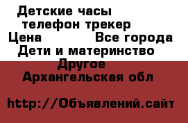 Детские часы Smart Baby телефон/трекер GPS › Цена ­ 2 499 - Все города Дети и материнство » Другое   . Архангельская обл.